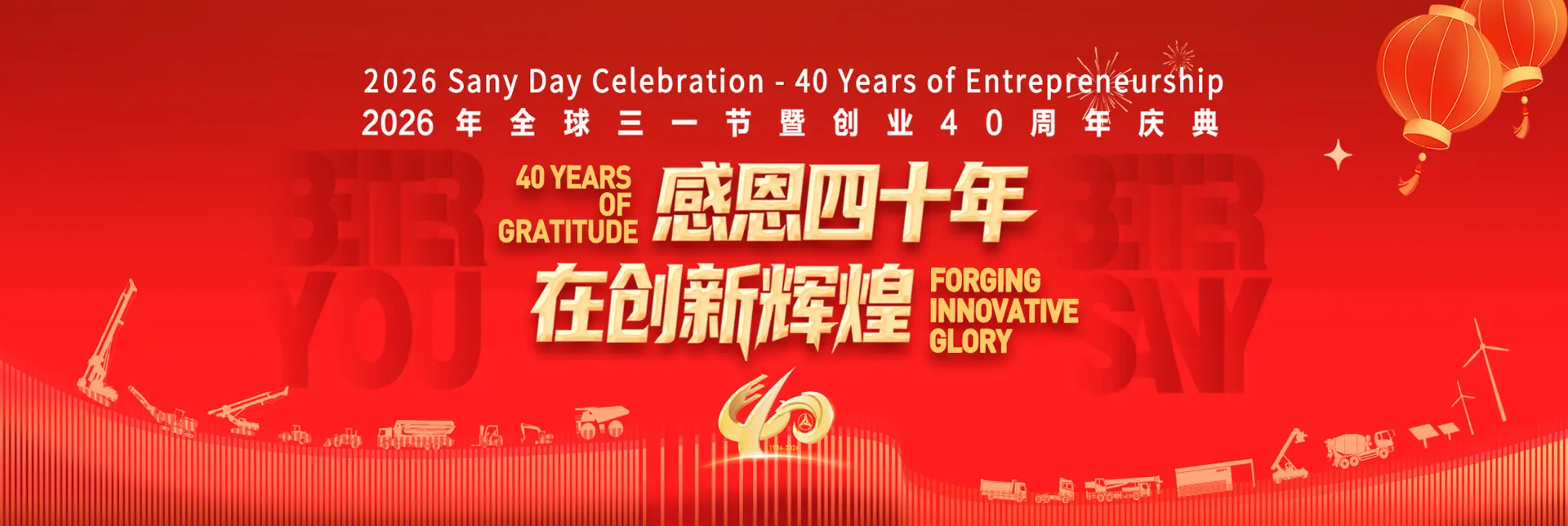 SANY 40周年庆典